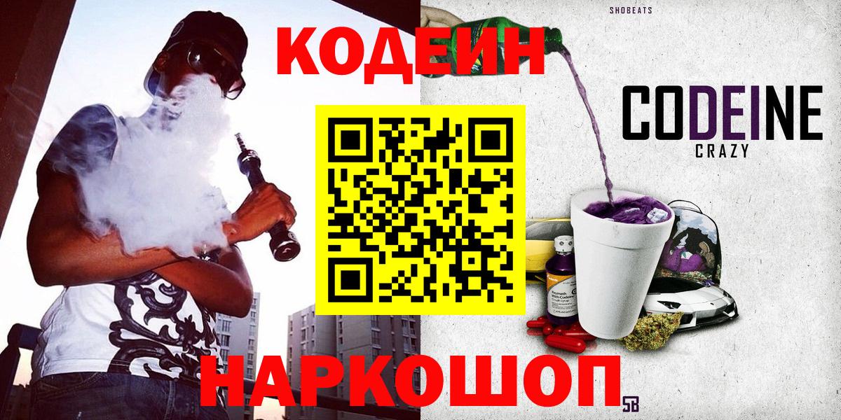 Кодеин Purple Drank  Вход с VPN  Майский  Кодеиновый сироп Lean Purple Drank 